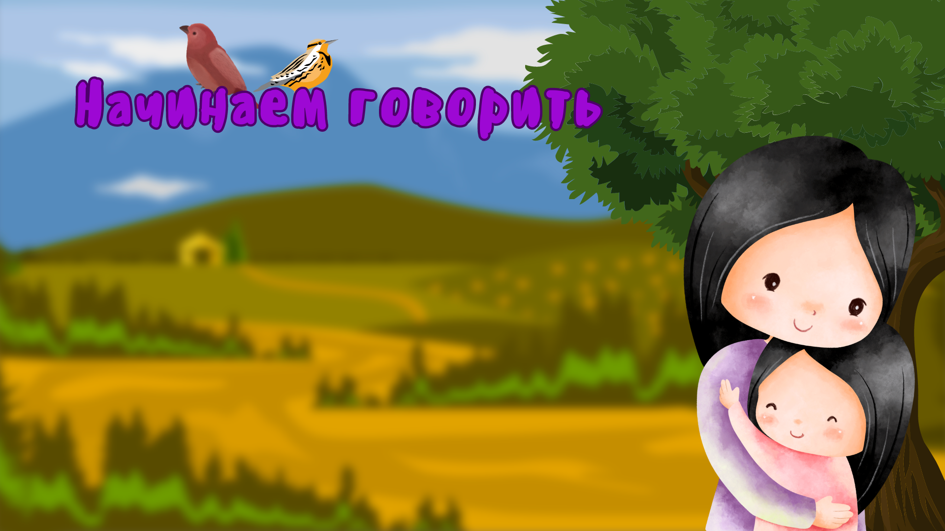 Курс - Начинаем говорить